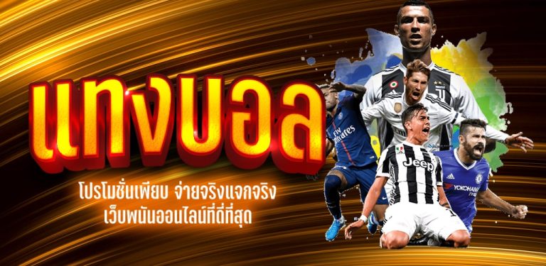 พนันบอลสดเว็บตรง