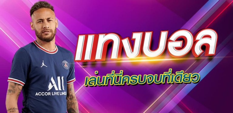 พนันบอลสดเว็บตรง