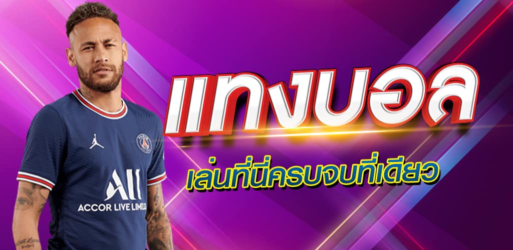 เว็บแทงบอลน้ำดี