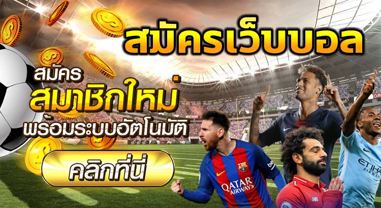 สมัครเว็บบอลufabet