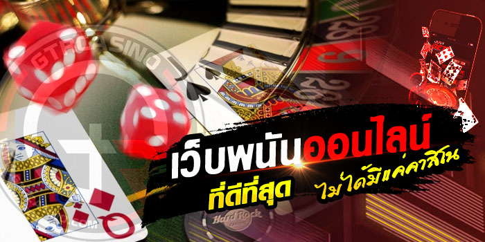 เว็บคาสิโน