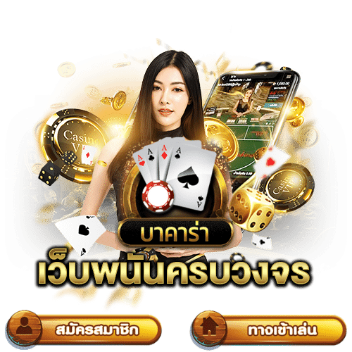 บาคาร่า วอเลท ไม่มีขั้นต่ำ 