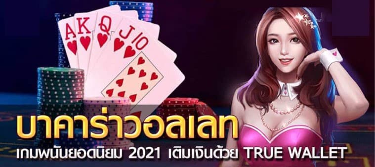 บาคาร่า วอเลท ไม่มีขั้นต่ำ