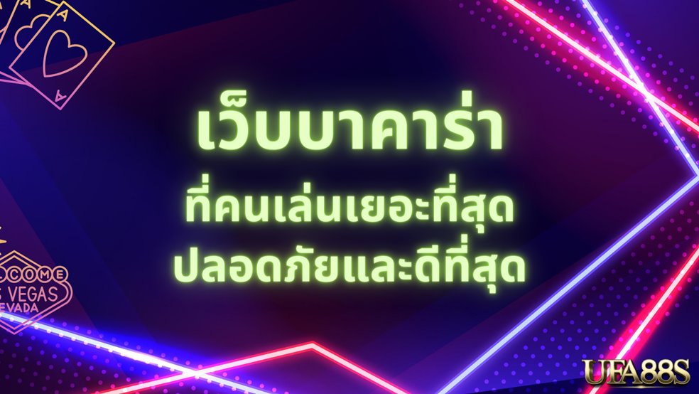 บาคาร่าฟรี